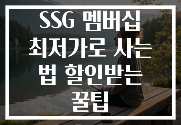 SSG 멤버십 최저가로 사는 법 할인받는 꿀팁