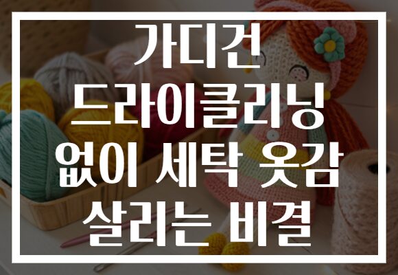 가디건 드라이클리닝 없이 세탁 옷감 살리는 비결