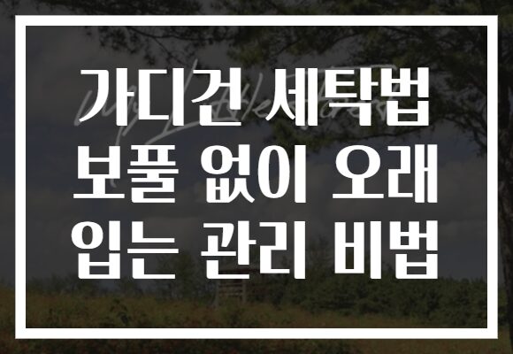 가디건 세탁법 보풀 없이 오래 입는 관리 비법