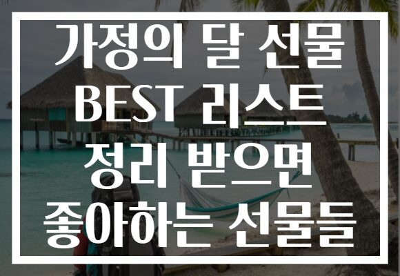 가정의 달 선물 BEST 리스트 정리 받으면 좋아하는 선물들
