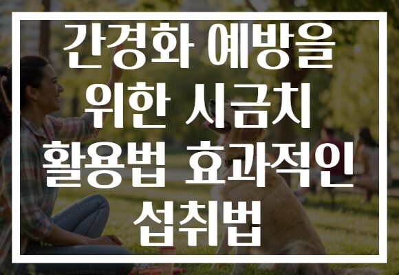 간경화 예방을 위한 시금치 활용법 효과적인 섭취법