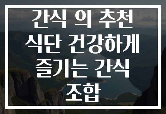 간식 의 추천 식단 건강하게 즐기는 간식 조합