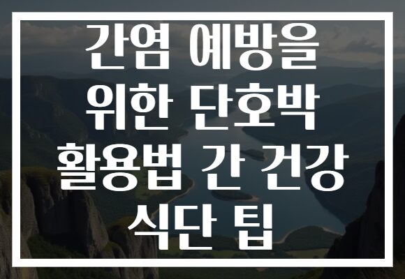 간염 예방을 위한 단호박 활용법 간 건강 식단 팁