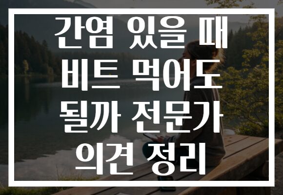 간염 있을 때 비트 먹어도 될까 전문가 의견 정리