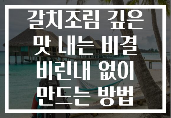갈치조림 깊은 맛 내는 비결 비린내 없이 만드는 방법