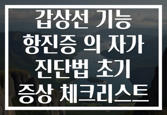 갑상선 기능 항진증 의 자가 진단법 초기 증상 체크리스트