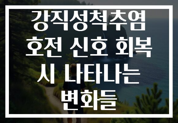 강직성척추염 호전 신호 회복 시 나타나는 변화들