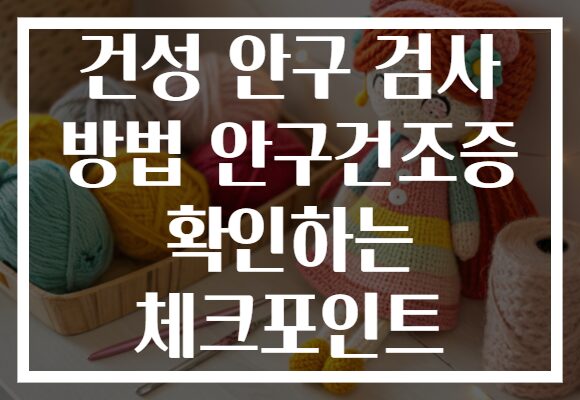 건성 안구 검사 방법 안구건조증 확인하는 체크포인트