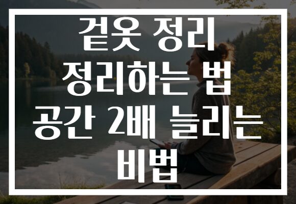 겉옷 정리 정리하는 법 공간 2배 늘리는 비법