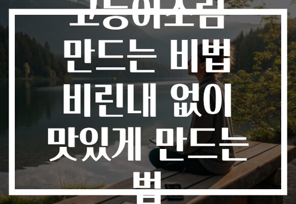 고등어조림 만드는 비법 비린내 없이 맛있게 만드는 법