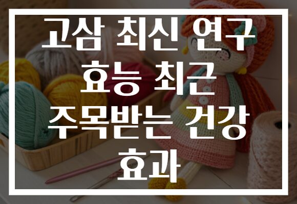 고삼 최신 연구 효능 최근 주목받는 건강 효과