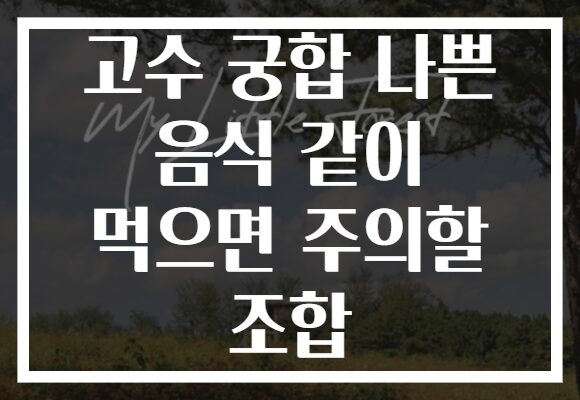 고수 궁합 나쁜 음식 같이 먹으면 주의할 조합
