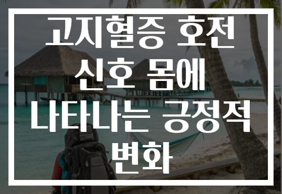 고지혈증 호전 신호 몸에 나타나는 긍정적 변화
