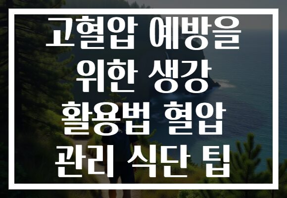 고혈압 예방을 위한 생강 활용법 혈압 관리 식단 팁