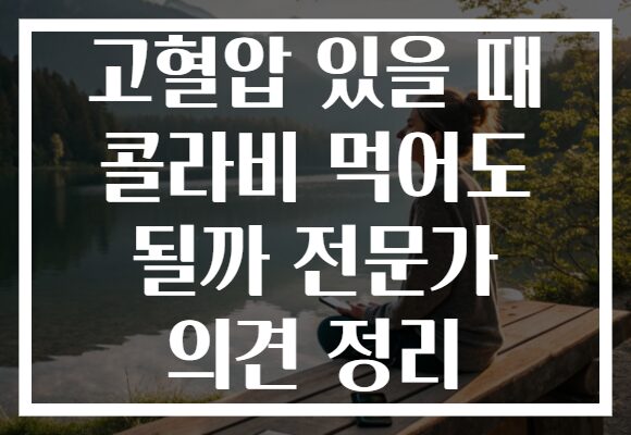 고혈압 있을 때 콜라비 먹어도 될까 전문가 의견 정리