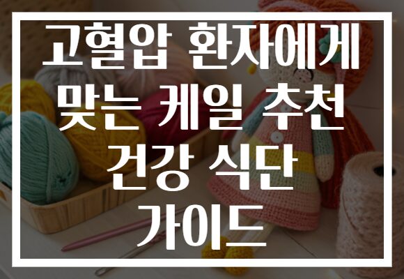 고혈압 환자에게 맞는 케일 추천 건강 식단 가이드