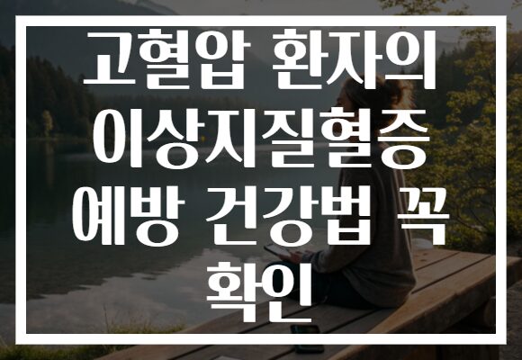 고혈압 환자의 이상지질혈증 예방 건강법 꼭 확인