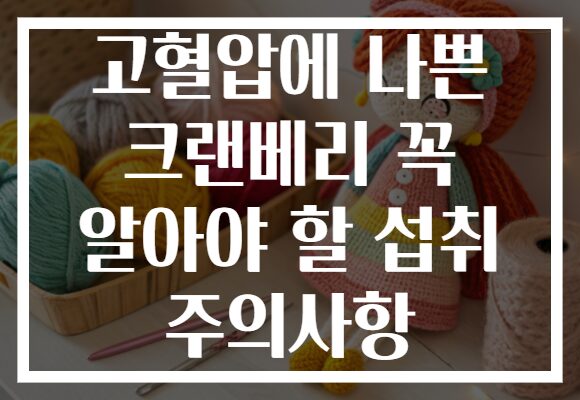 고혈압에 나쁜 크랜베리 꼭 알아야 할 섭취 주의사항