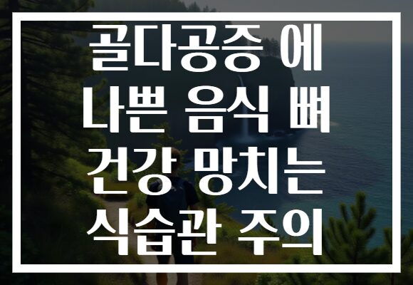 골다공증 에 나쁜 음식 뼈 건강 망치는 식습관 주의