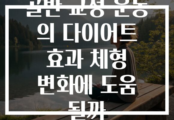 골반 교정 운동 의 다이어트 효과 체형 변화에 도움 될까