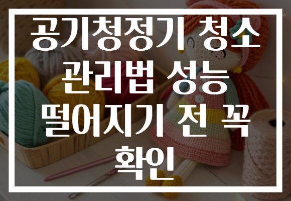 공기청정기 청소 관리법 성능 떨어지기 전 꼭 확인