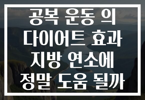 공복 운동 의 다이어트 효과 지방 연소에 정말 도움 될까