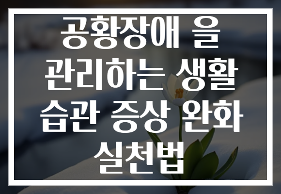 공황장애 을 관리하는 생활 습관 증상 완화 실천법