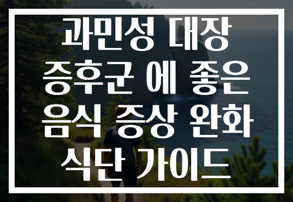 과민성 대장 증후군 에 좋은 음식 증상 완화 식단 가이드