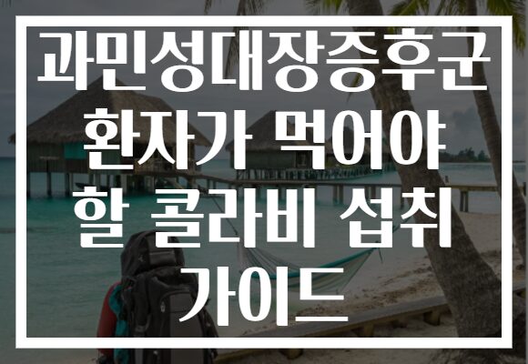 과민성대장증후군 환자가 먹어야 할 콜라비 섭취 가이드
