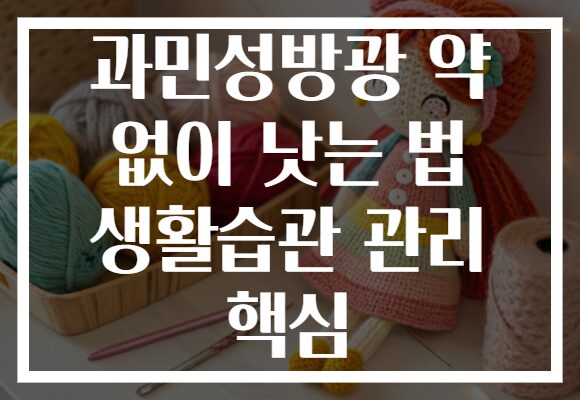 과민성방광 약 없이 낫는 법 생활습관 관리 핵심