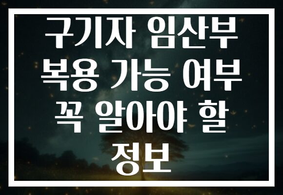 구기자 임산부 복용 가능 여부 꼭 알아야 할 정보