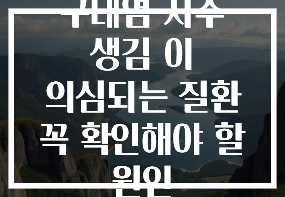 구내염 자주 생김 이 의심되는 질환 꼭 확인해야 할 원인