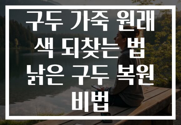 구두 가죽 원래 색 되찾는 법 낡은 구두 복원 비법