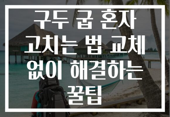 구두 굽 혼자 고치는 법 교체 없이 해결하는 꿀팁