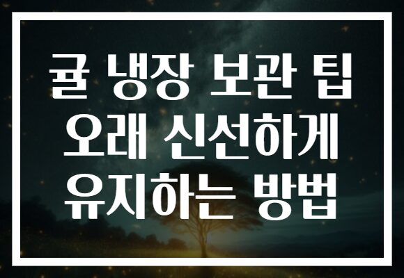 귤 냉장 보관 팁 오래 신선하게 유지하는 방법