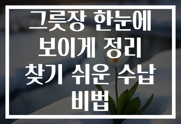 그릇장 한눈에 보이게 정리 찾기 쉬운 수납 비법