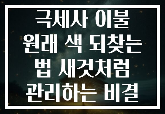 극세사 이불 원래 색 되찾는 법 새것처럼 관리하는 비결