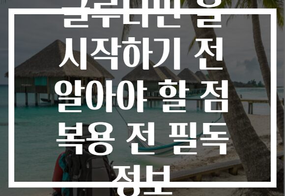 글루타민 을 시작하기 전 알아야 할 점 복용 전 필독 정보