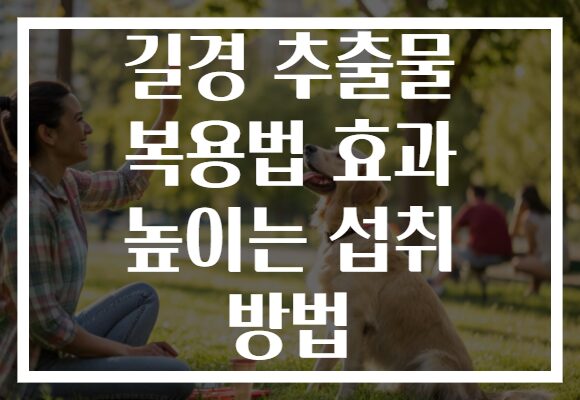 길경 추출물 복용법 효과 높이는 섭취 방법
