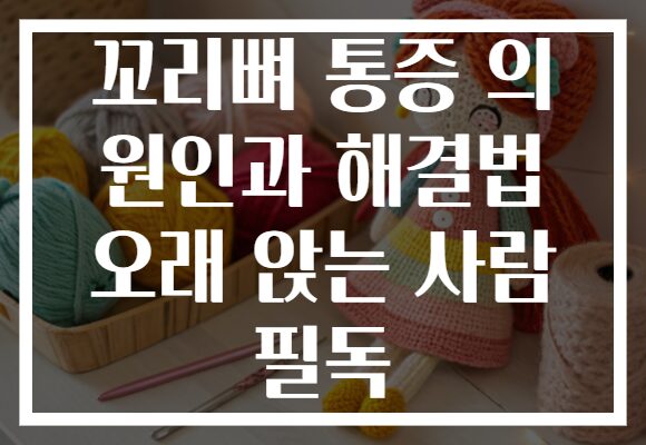 꼬리뼈 통증 의 원인과 해결법 오래 앉는 사람 필독