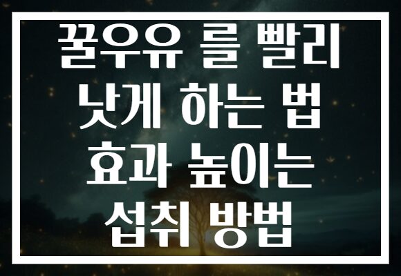 꿀우유 를 빨리 낫게 하는 법 효과 높이는 섭취 방법