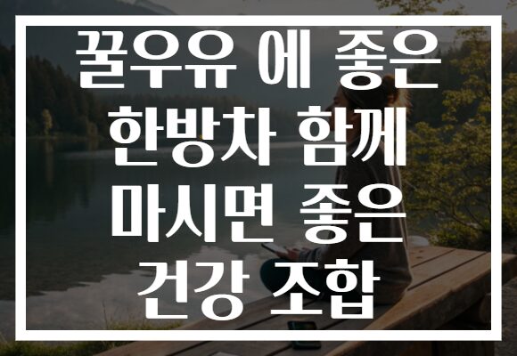 꿀우유 에 좋은 한방차 함께 마시면 좋은 건강 조합