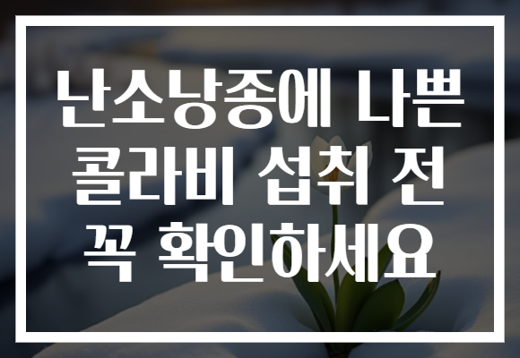 난소낭종에 나쁜 콜라비 섭취 전 꼭 확인하세요