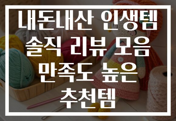 내돈내산 인생템 솔직 리뷰 모음 만족도 높은 추천템