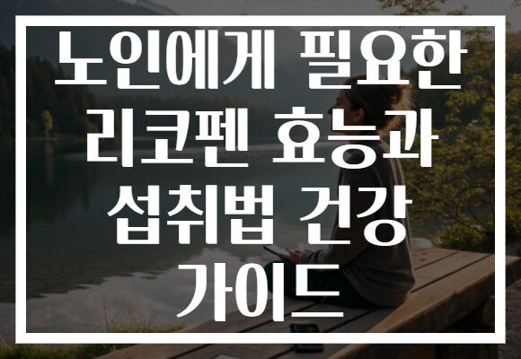 노인에게 필요한 리코펜 효능과 섭취법 건강 가이드