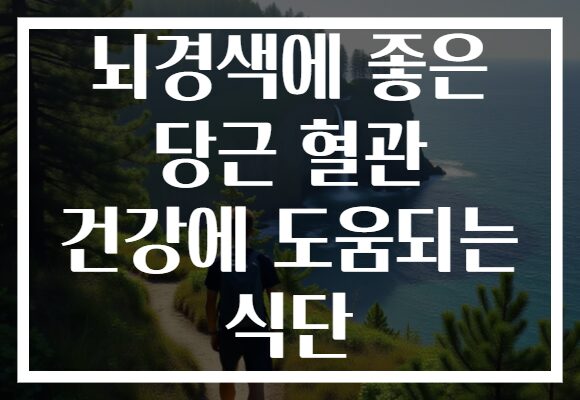뇌경색에 좋은 당근 혈관 건강에 도움되는 식단