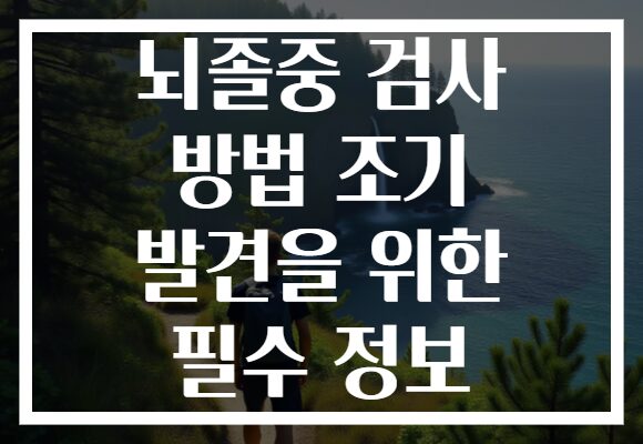 뇌졸중 검사 방법 조기 발견을 위한 필수 정보