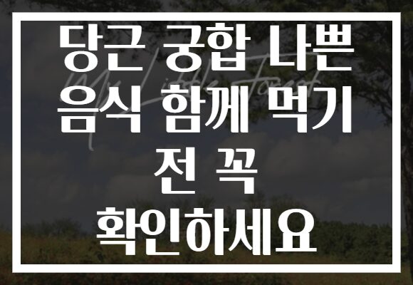 당근 궁합 나쁜 음식 함께 먹기 전 꼭 확인하세요