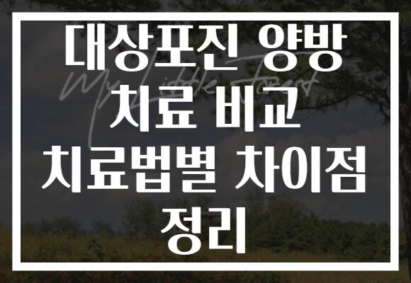 대상포진 양방 치료 비교 치료법별 차이점 정리