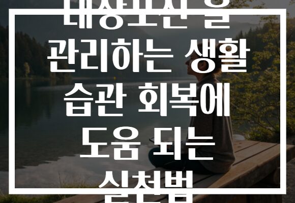 대상포진 을 관리하는 생활 습관 회복에 도움 되는 실천법